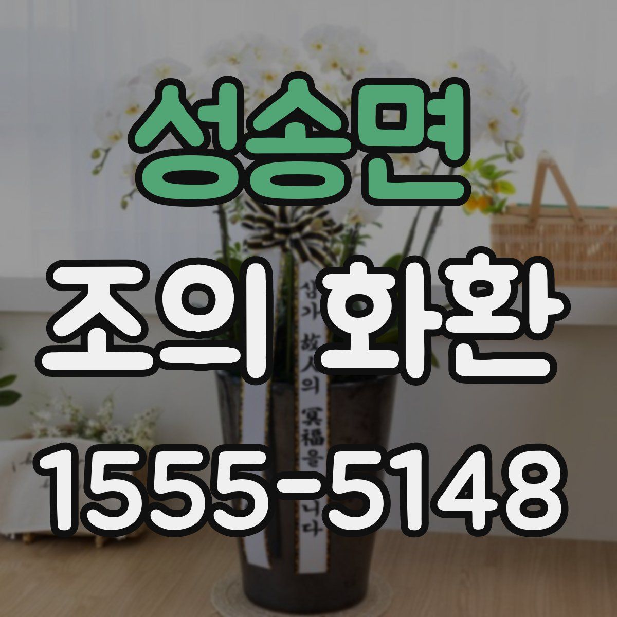 성송면 조의 화환