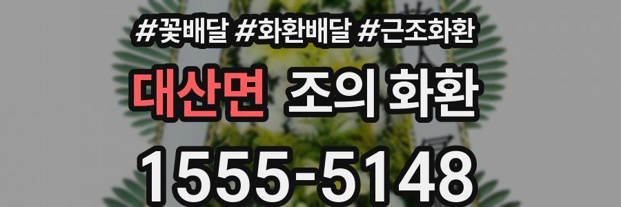 대산면 조의 화환