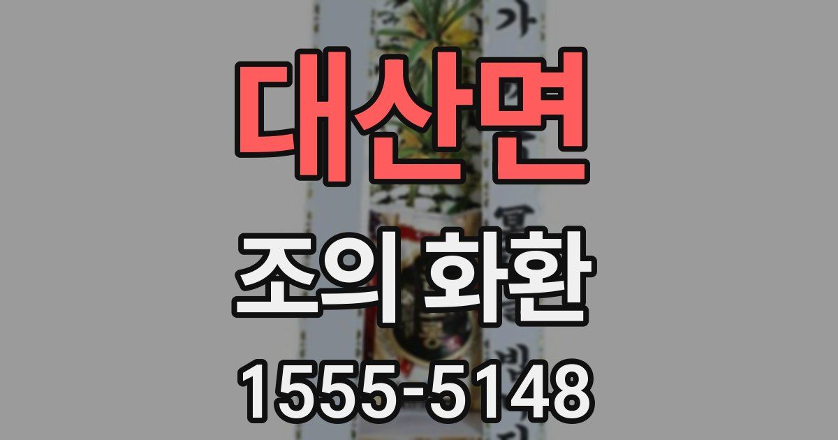대산면 조의 화환