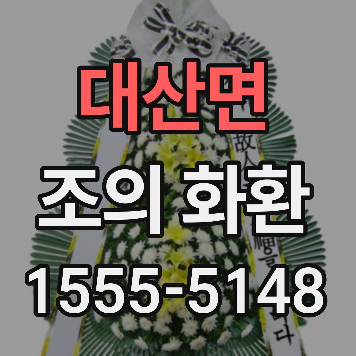 대산면 조의 화환