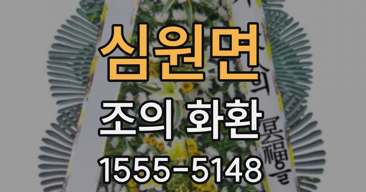 심원면 조의 화환