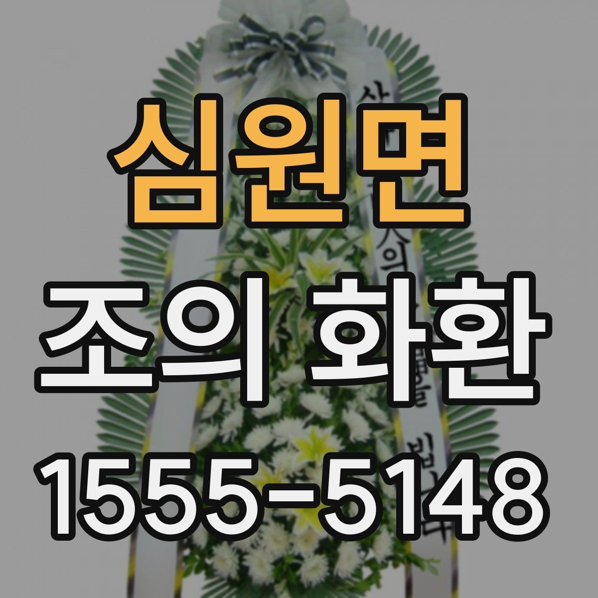 심원면 조의 화환