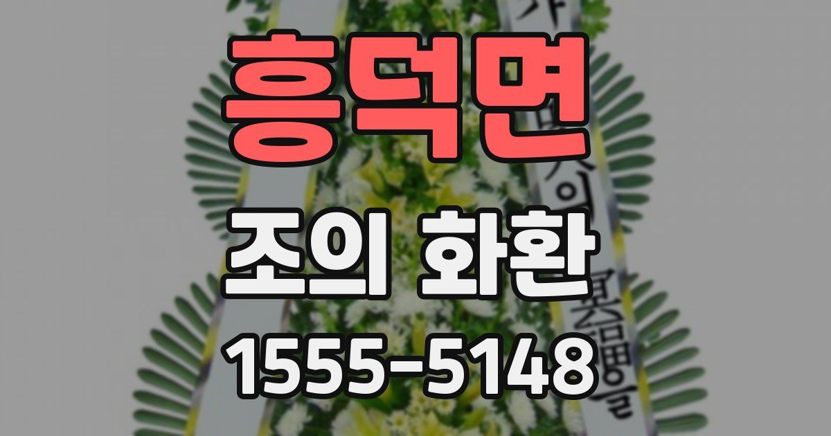 흥덕면 조의 화환