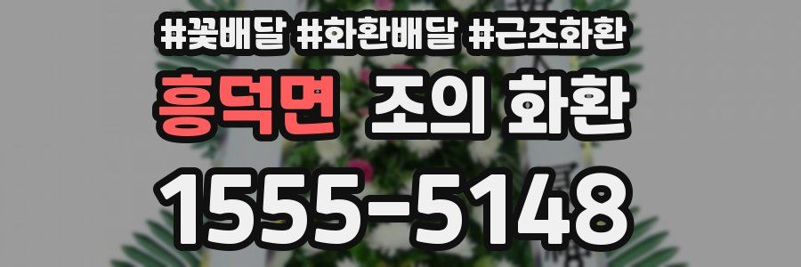 흥덕면 조의 화환