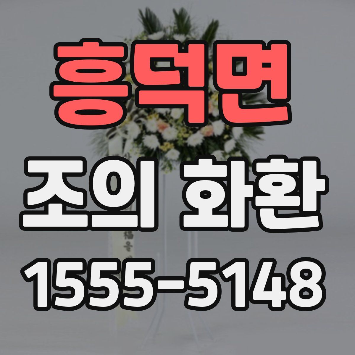 흥덕면 조의 화환