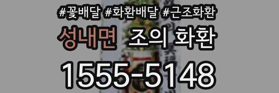 성내면 조의 화환