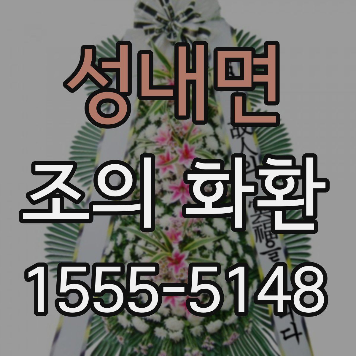 성내면 조의 화환