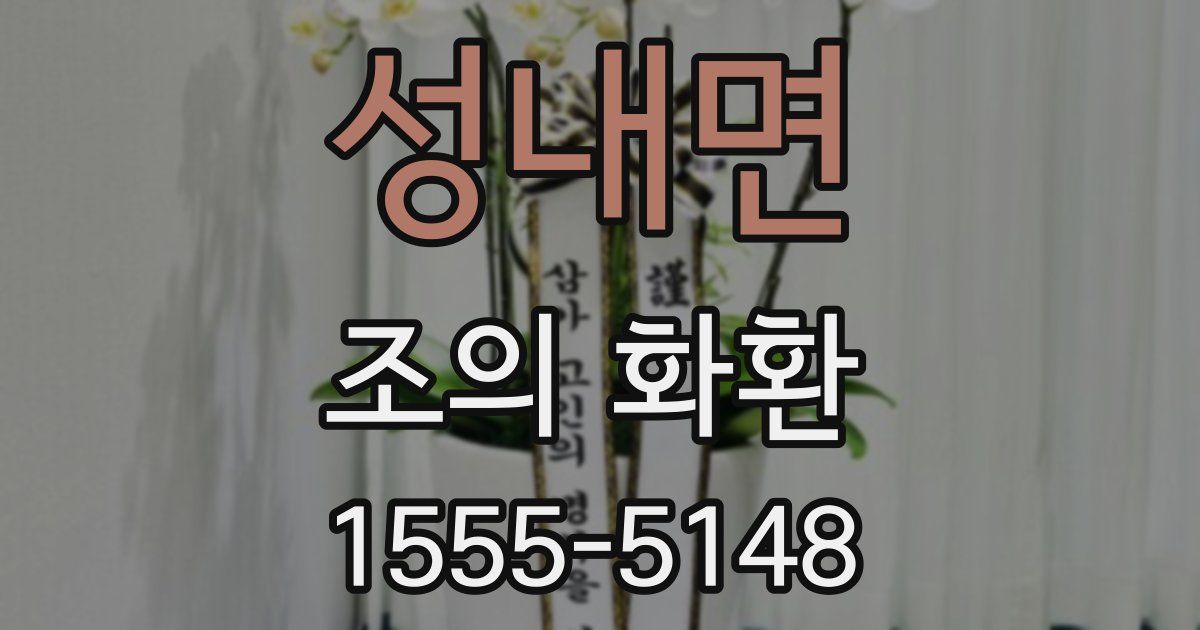 성내면 조의 화환
