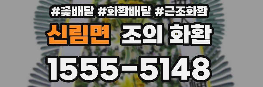 신림면 조의 화환