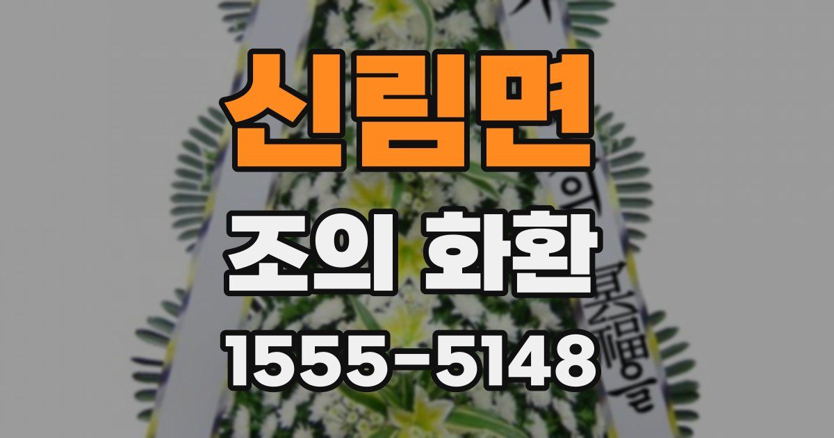 신림면 조의 화환