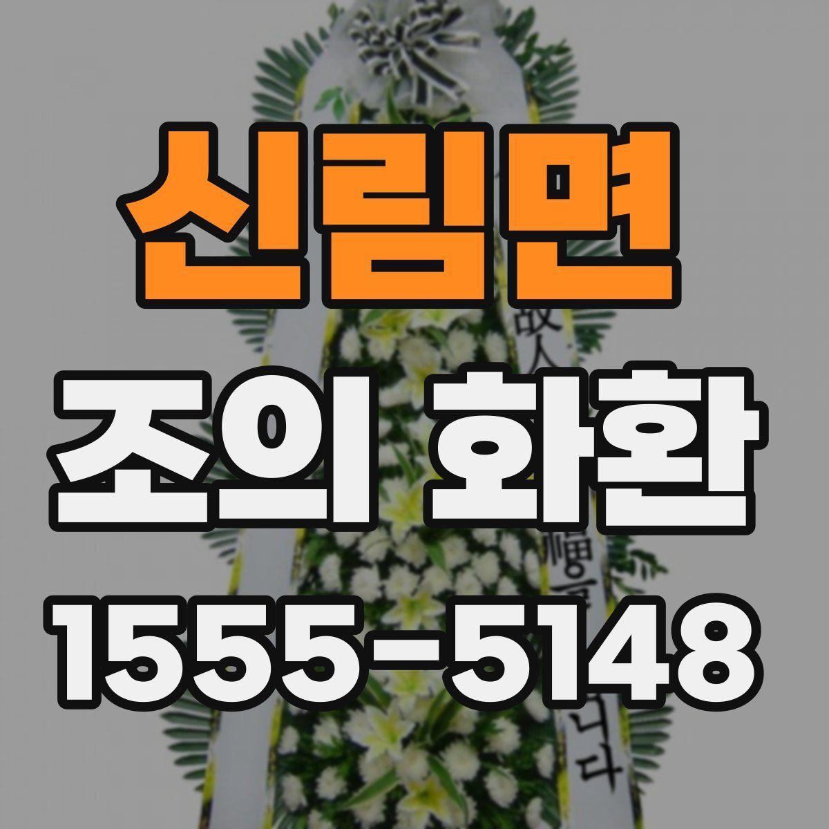 신림면 조의 화환