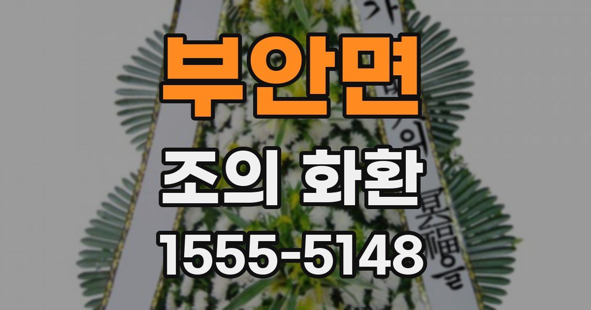 부안면 조의 화환