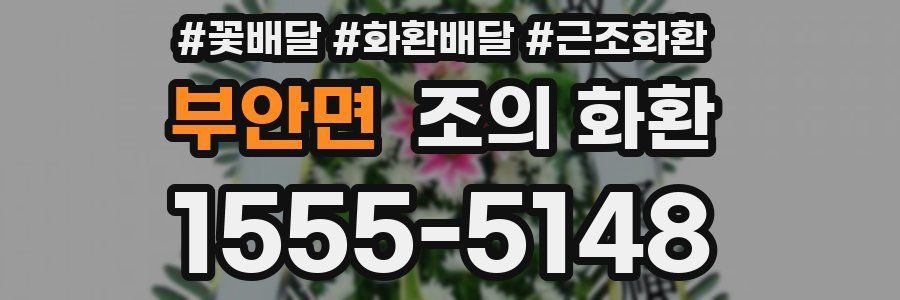 부안면 조의 화환