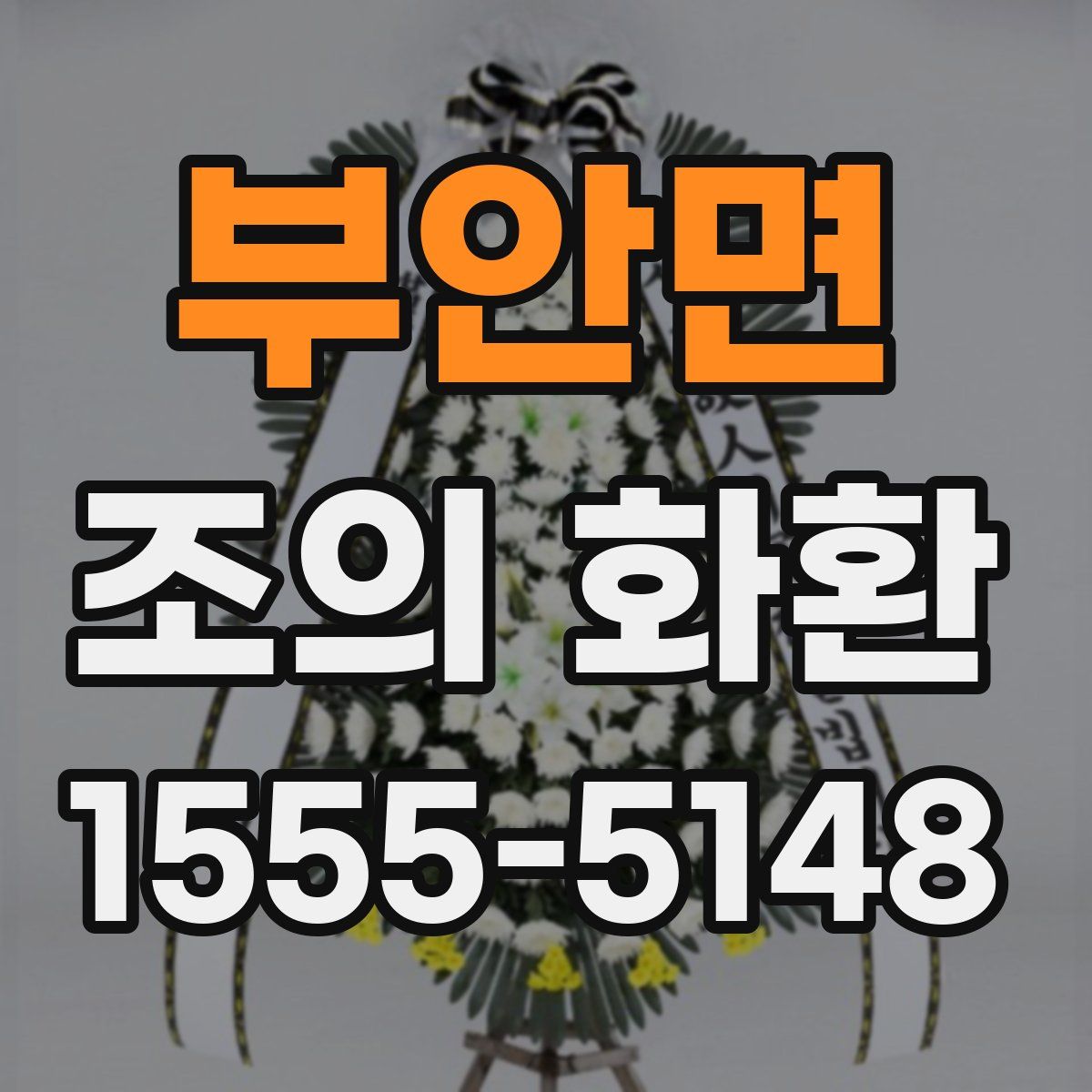 부안면 조의 화환