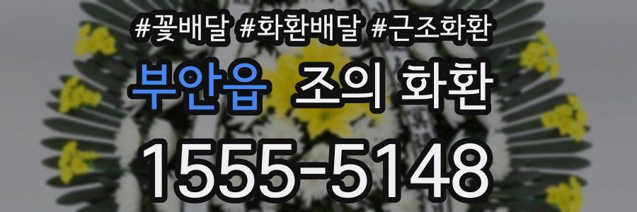 부안읍 조의 화환