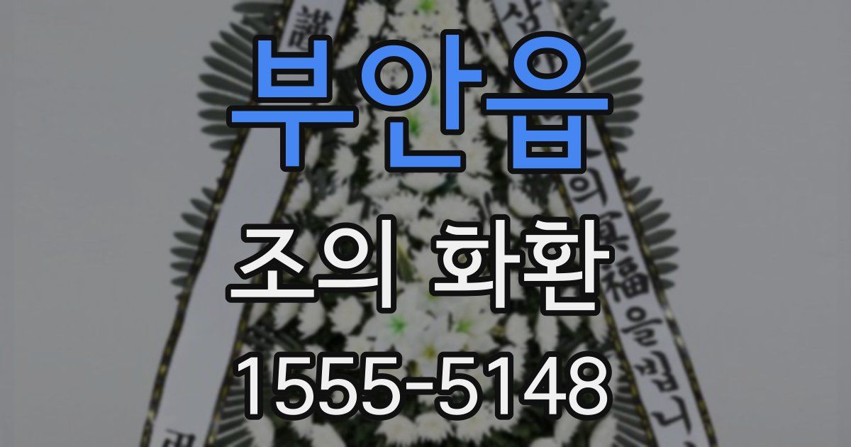 부안읍 조의 화환