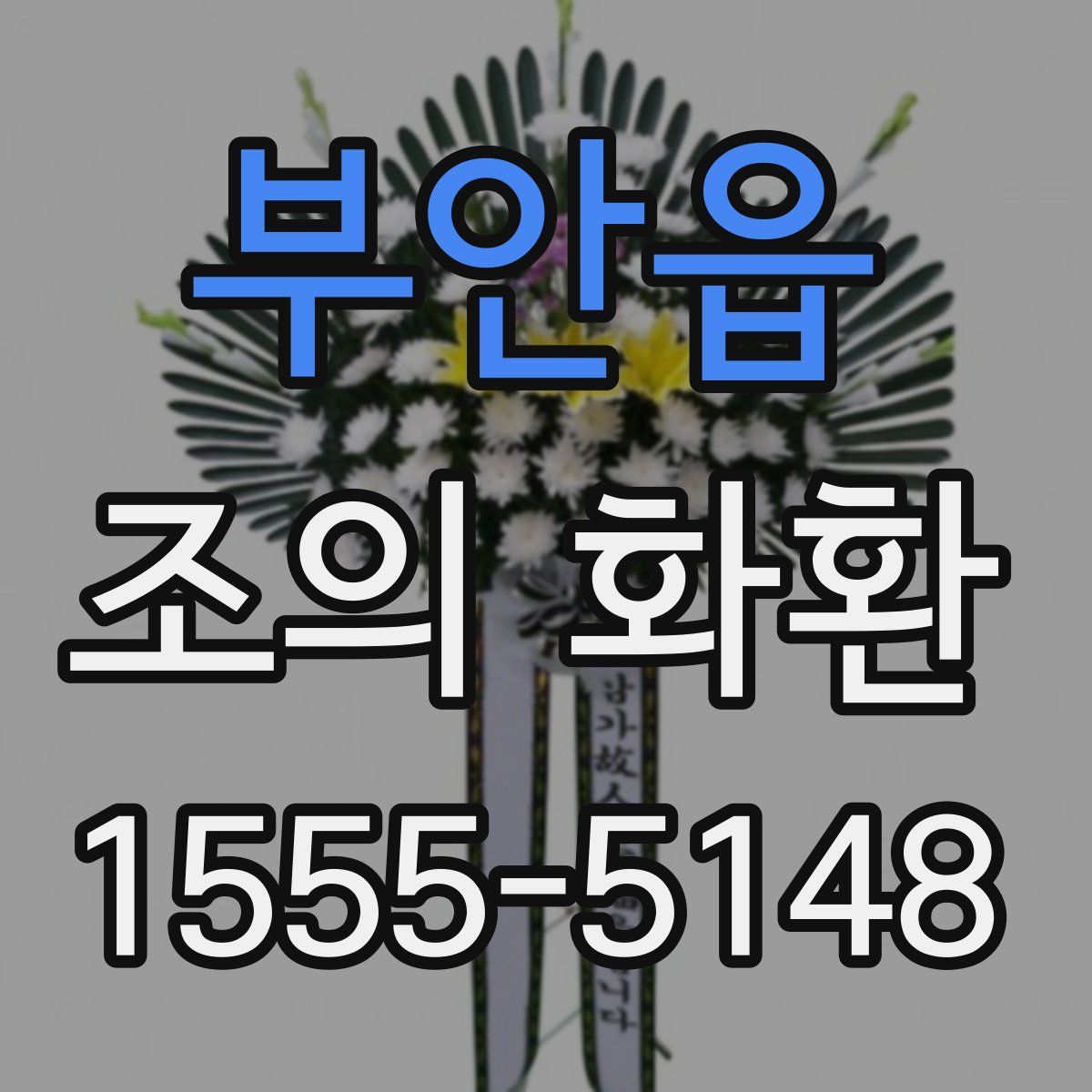 부안읍 조의 화환