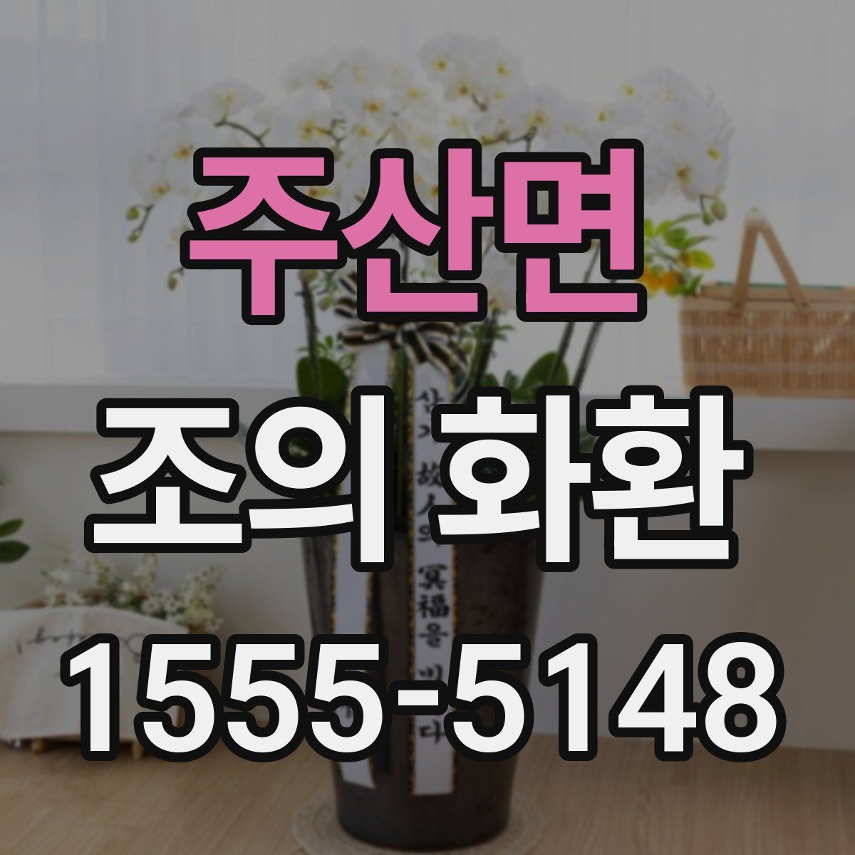 주산면 조의 화환