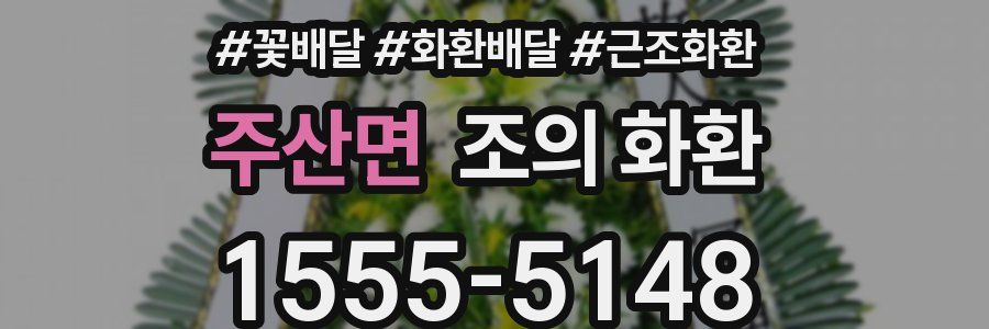 주산면 조의 화환