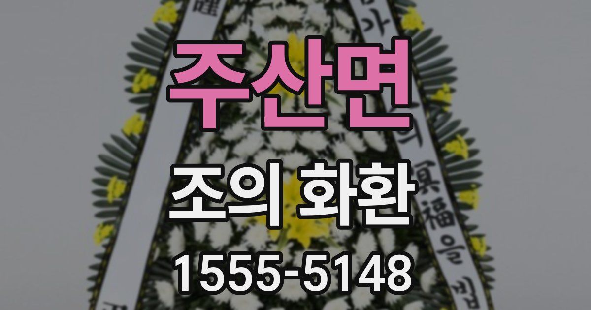 주산면 조의 화환