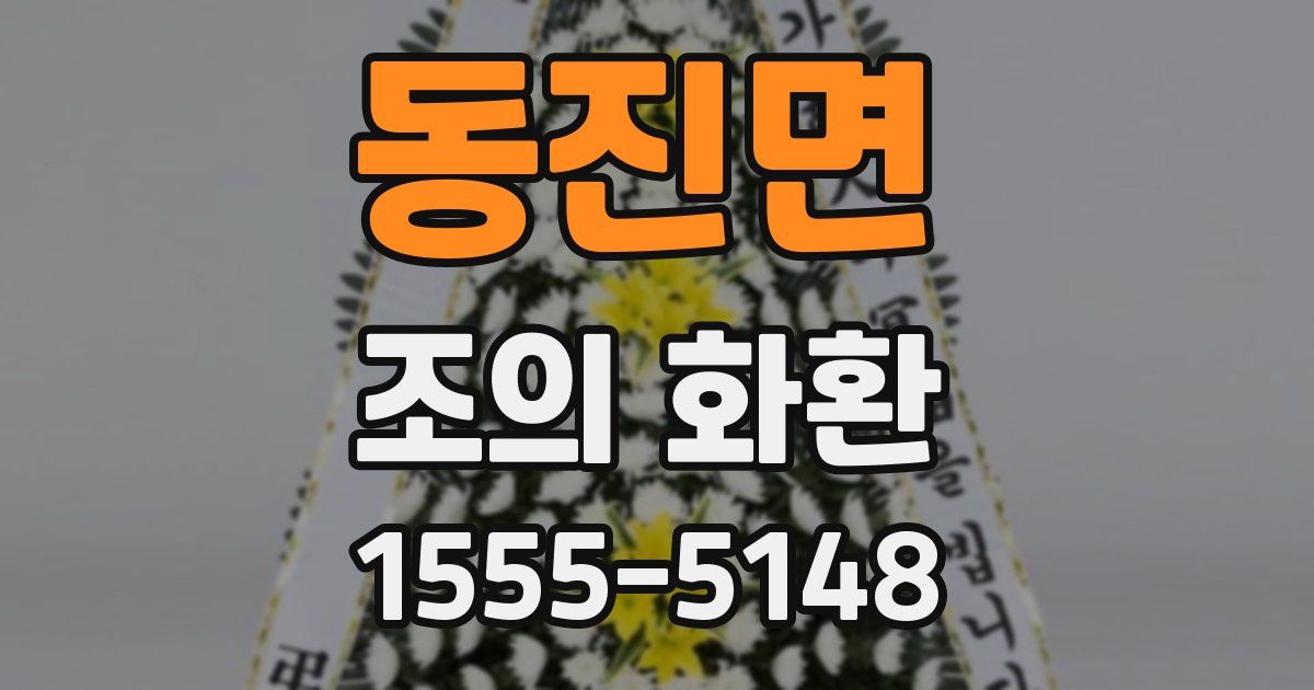 동진면 조의 화환