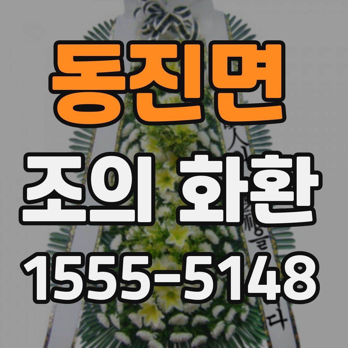 동진면 조의 화환
