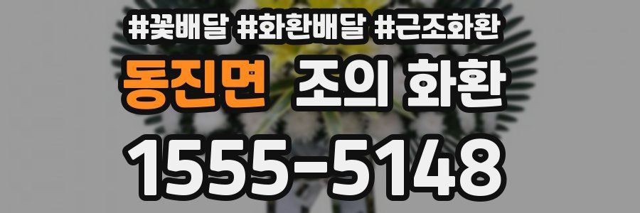 동진면 조의 화환