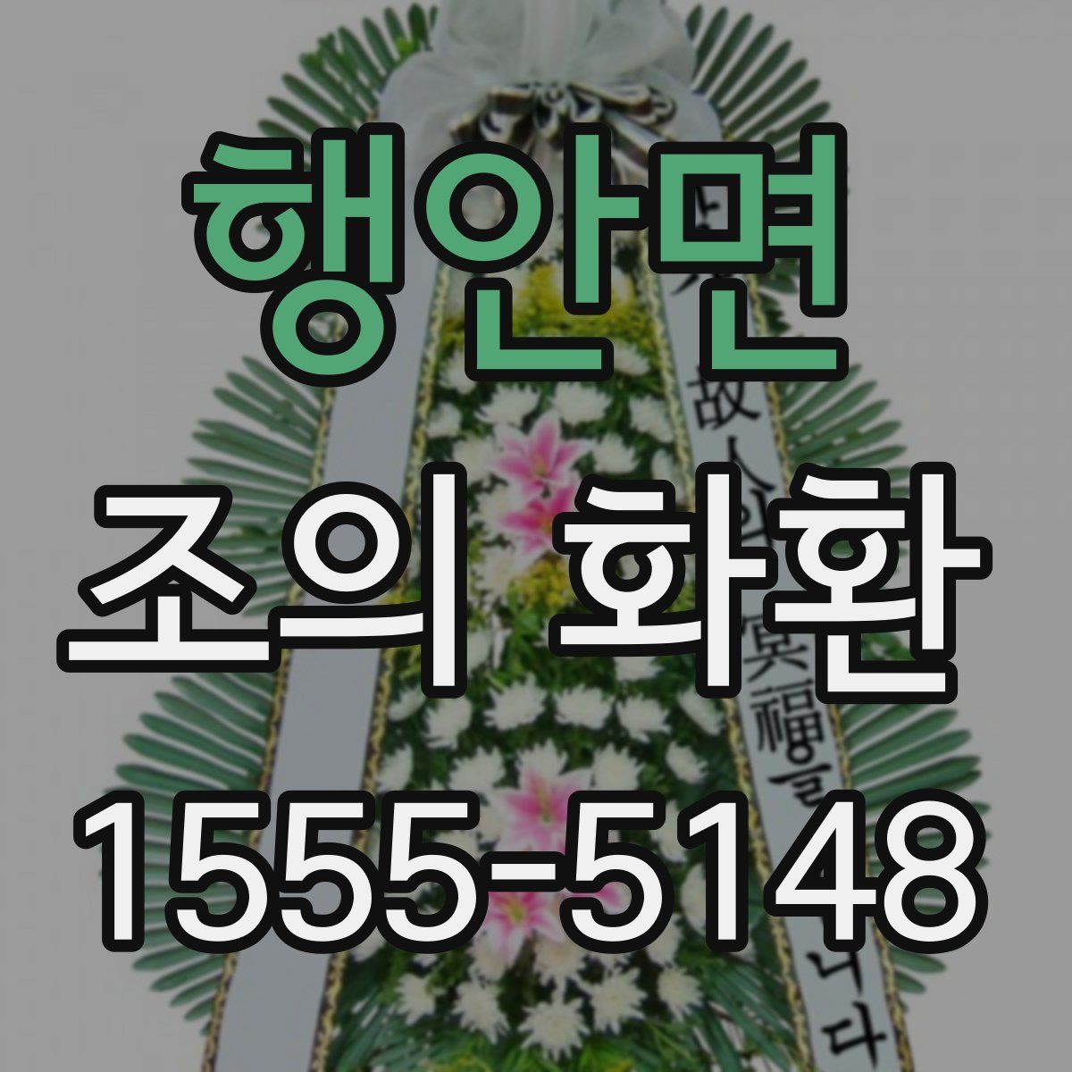 행안면 조의 화환