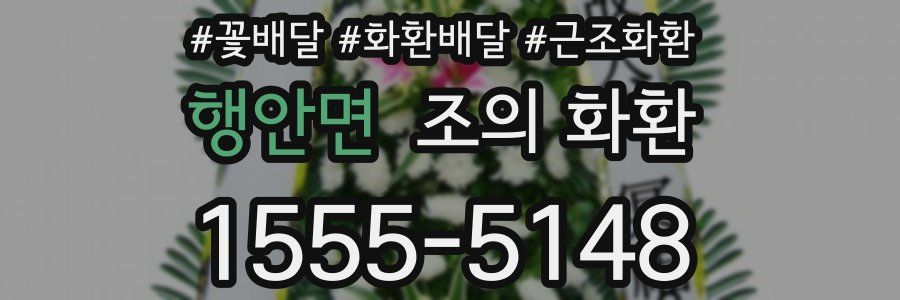 행안면 조의 화환