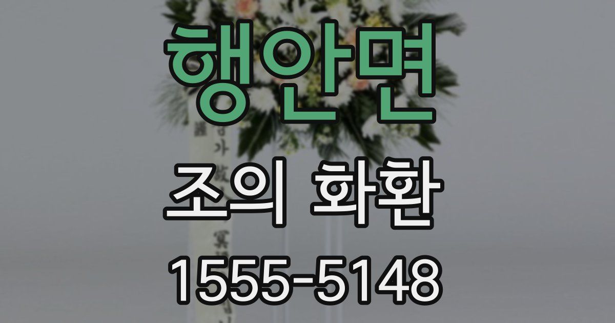 행안면 조의 화환