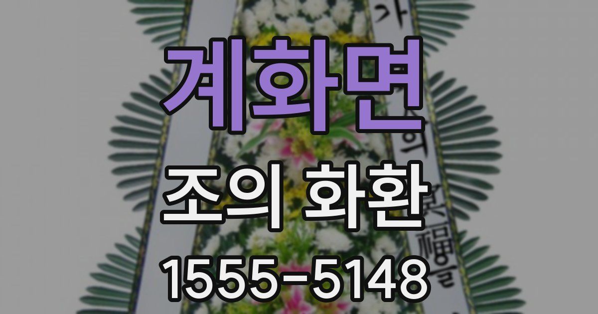 계화면 조의 화환