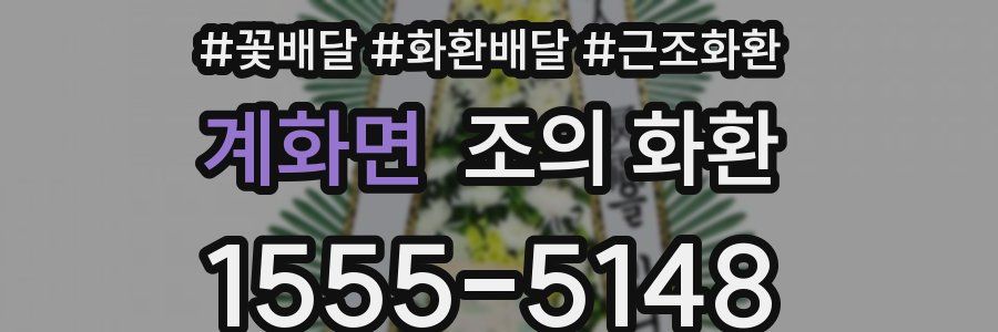 계화면 조의 화환