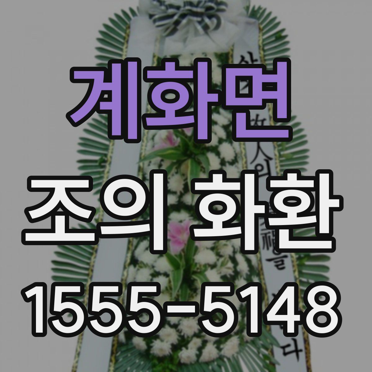 계화면 조의 화환