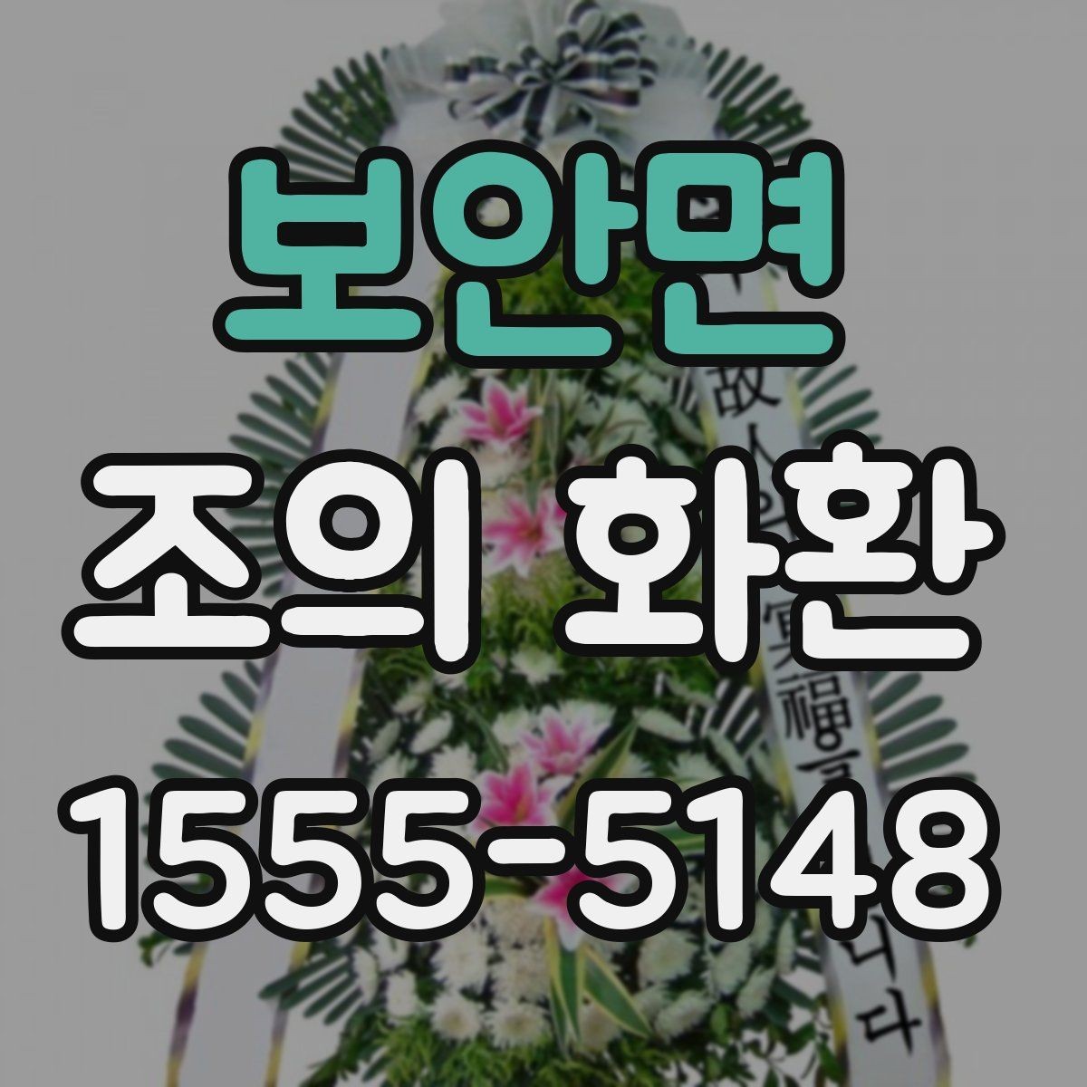 보안면 조의 화환 사용 목적에 따라 달라지는 선택