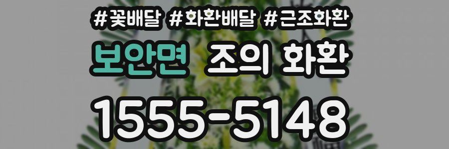 보안면 조의 화환