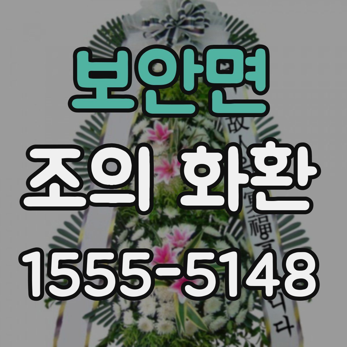 보안면 조의 화환
