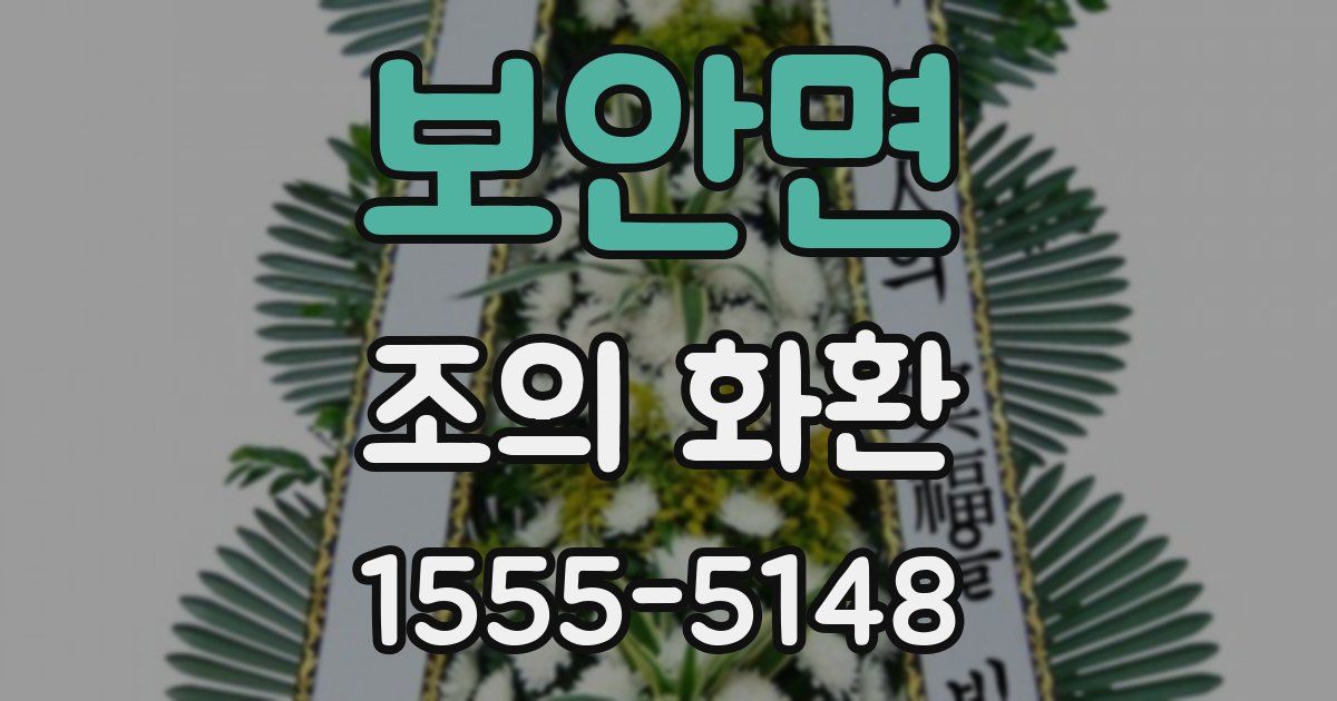 보안면 조의 화환