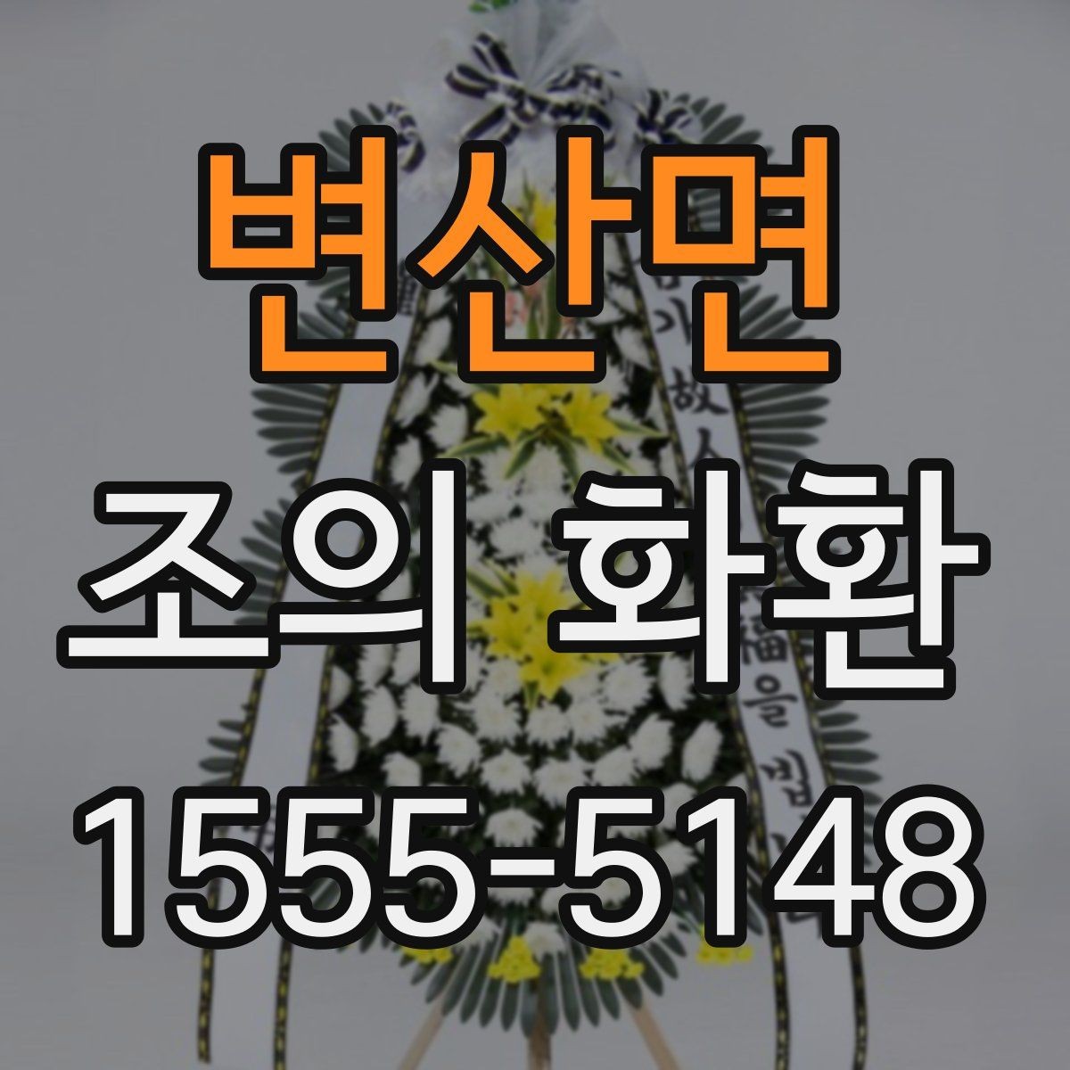 변산면 조의 화환 문구 예절과 표현 정리