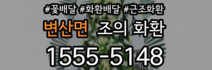 변산면 조의 화환