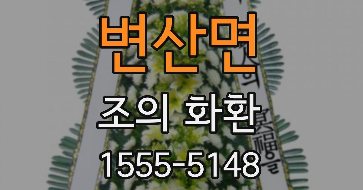 변산면 조의 화환