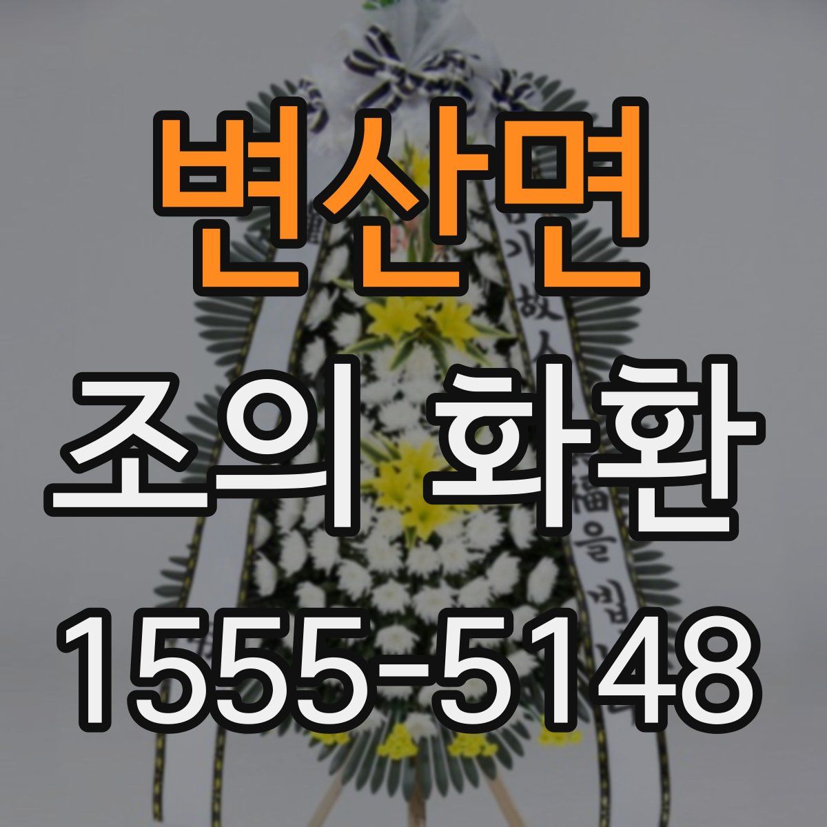 변산면 조의 화환