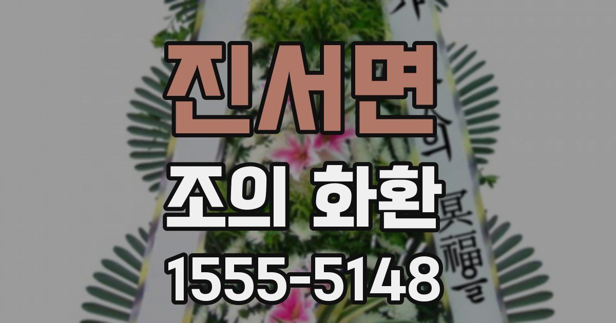 진서면 조의 화환