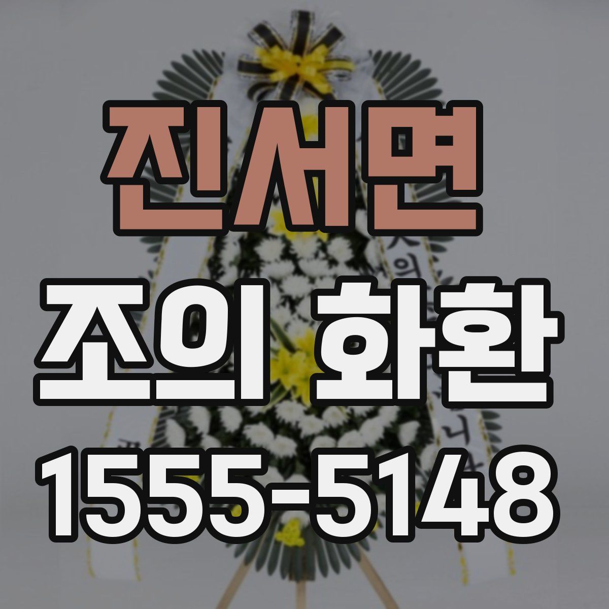 진서면 조의 화환