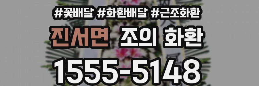 진서면 조의 화환
