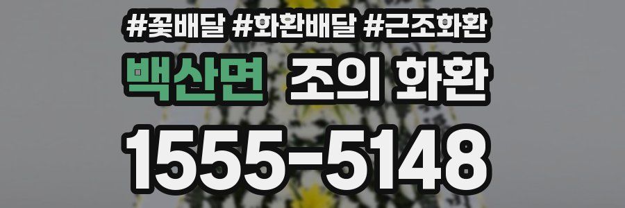 백산면 조의 화환