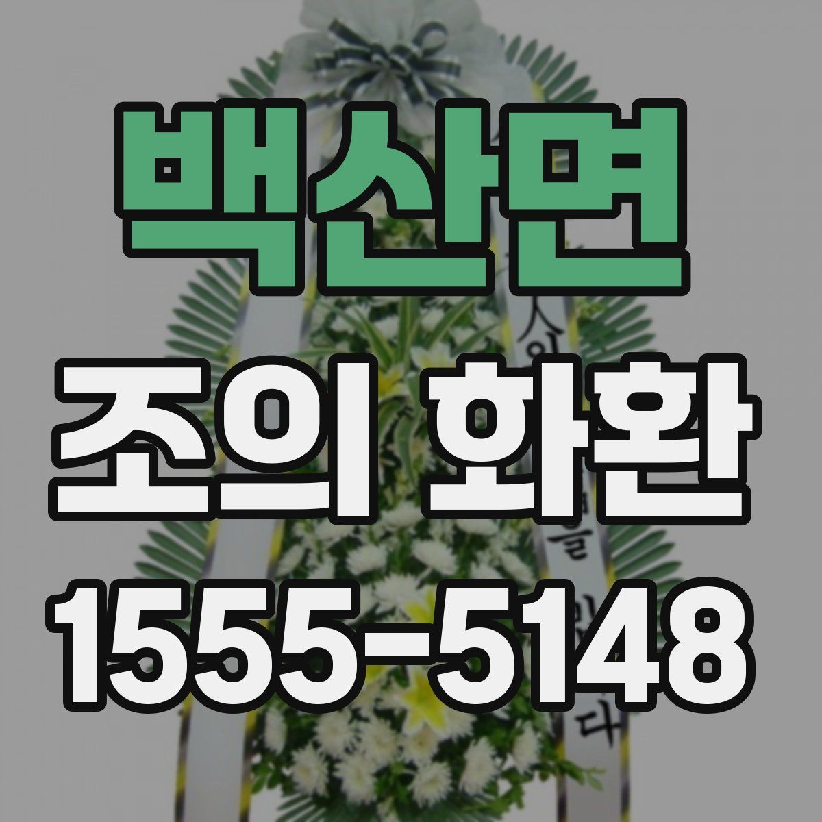 백산면 조의 화환