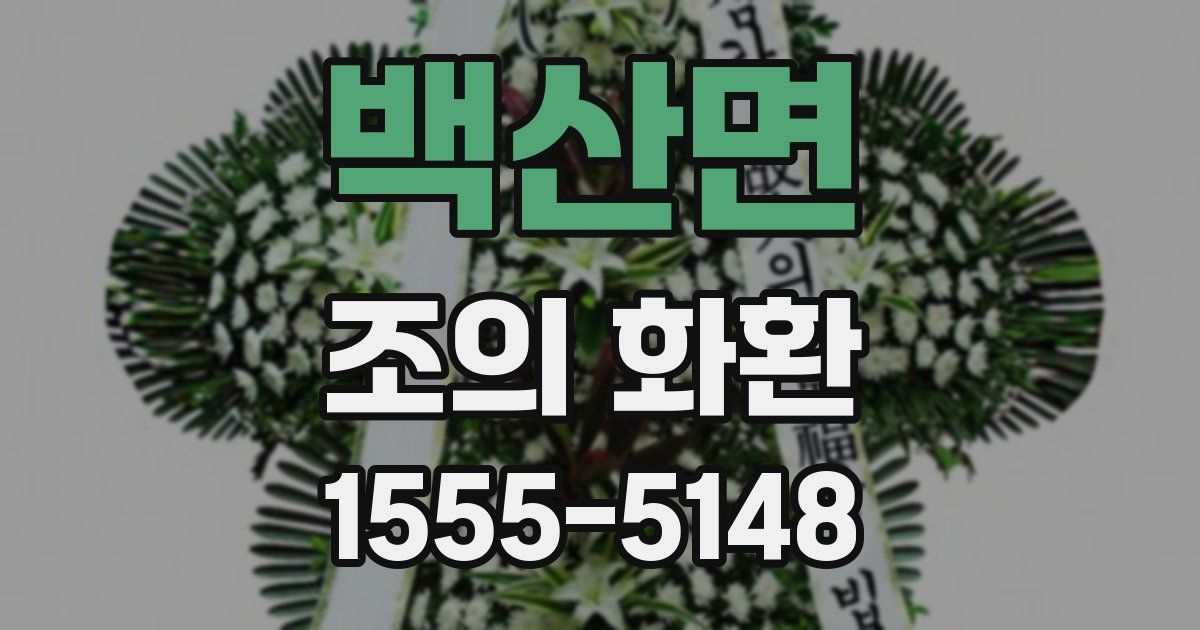 백산면 조의 화환