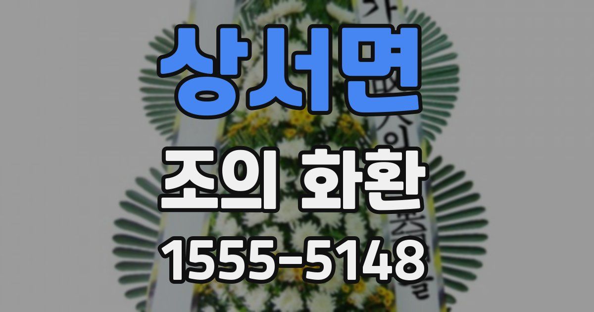 상서면 조의 화환