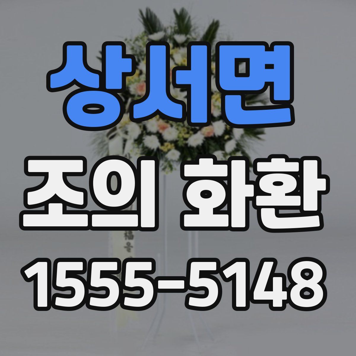 상서면 조의 화환