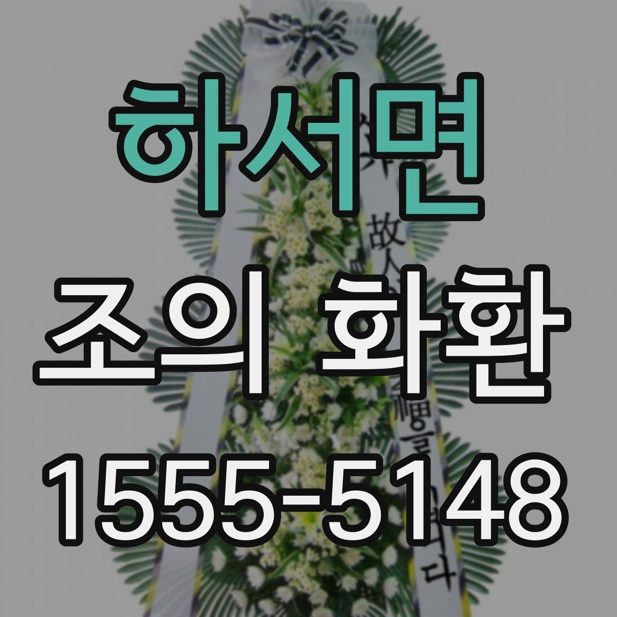 하서면 조의 화환 제작 소요 시간과 진행 순서
